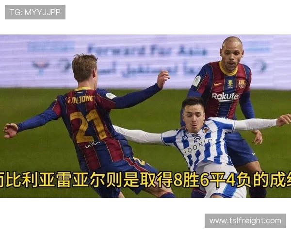 皇家社会vs比利亚雷亚尔赛前情报解析与走势前瞻关键对位与战术看点